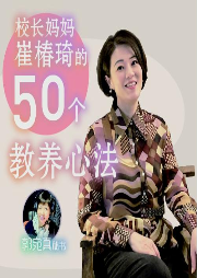 校長媽媽崔椿琦的50個教養(yǎng)心法