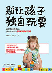 別讓孩子獨自玩耍