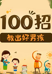 養(yǎng)出好男孩100招