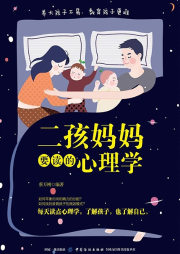 二孩媽媽要讀的心理學：趕走育兒焦慮