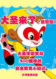 大圣來了：安全教育小知識