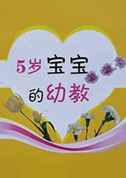 《5歲寶寶的幼教》系列