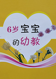 《6歲寶寶的幼教》系列