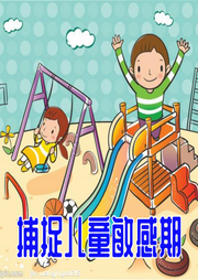 捕捉兒童敏感期