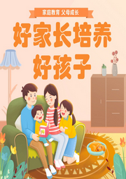 好家長(zhǎng)培養(yǎng)好孩子