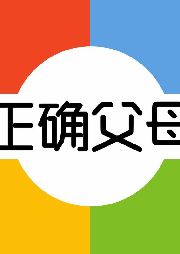 正確父母