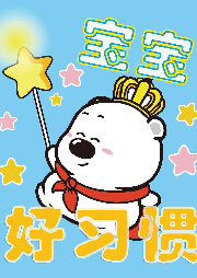 小囧熊寶寶生活好習慣