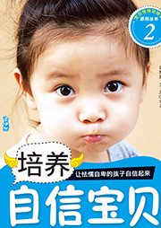 培養自信寶貝
