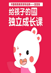 歪歪兔給孩子的第一堂獨(dú)立成長課