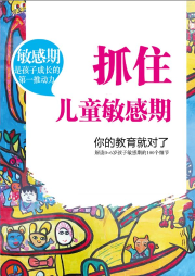 抓住兒童敏感期，你的教育就對了