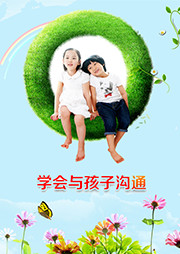 學(xué)會(huì)與孩子溝通