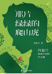 那片綠綠的爬山虎：肖復(fù)興給孩子們的作文課