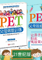 PET父母效能訓練