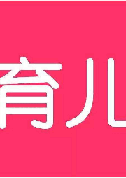 育兒