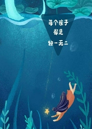 每個孩子都是獨一無二的