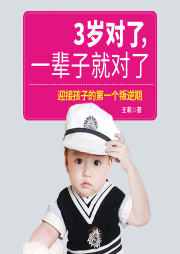 3歲對了，一輩子就對了