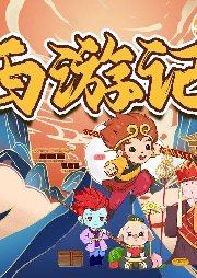 保林叔叔講《西游記》
