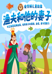漁夫和他的妻子