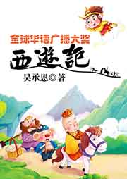 全球華語廣播大獎《西游記》