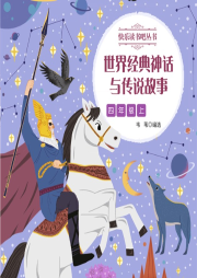 世界經(jīng)典神話與傳說故事