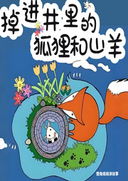 掉進井里的狐貍和公山羊