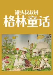 罐頭叔叔講《格林童話》