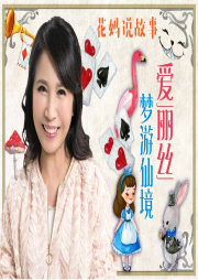 花媽說(shuō)中外經(jīng)典故事-艾麗斯夢(mèng)游仙境