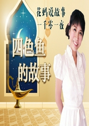 花媽說(shuō)1001夜故事-四色魚