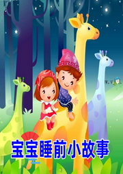 寶寶睡前小故事