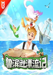 魯濱遜漂流記 寶寶巴士·冒險(xiǎn)故事