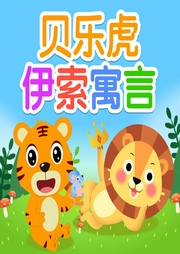 貝樂虎伊索寓言·情商熏陶