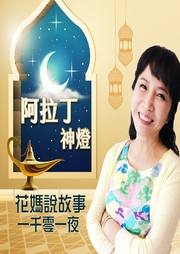 花媽說1001夜故事-阿拉丁神燈