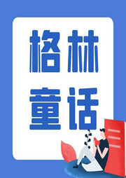 格林童話故事