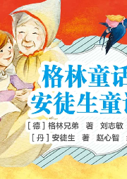 經(jīng)典格林、安徒生童話
