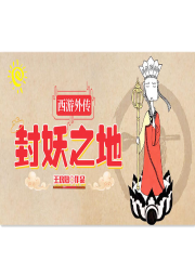 西游外傳