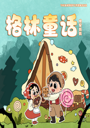 晚安媽媽講格林童話