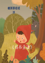 糖粥粥姐姐講格林童話