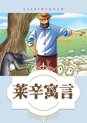 萊辛寓言
