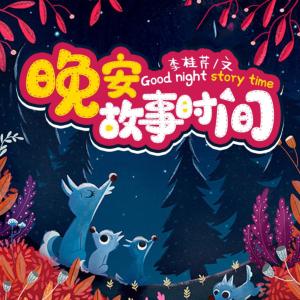 晚安故事時間