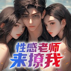 性感老師來撩我