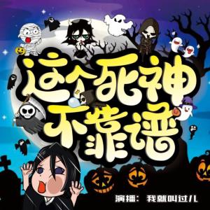 這個死神不靠譜
