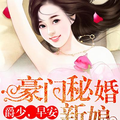 豪門秘婚新娘：爵少，早安（上部）