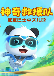 寶寶巴士中文兒歌之神奇救援隊