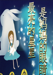 最亮的星星是媽媽的眼睛兒歌大全