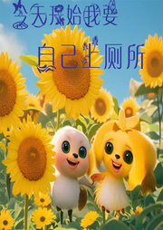 今天開始我要自己上廁所兒歌大全