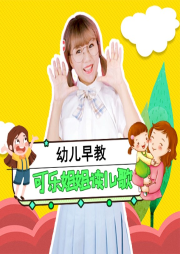 每天聽一首好聽的兒歌