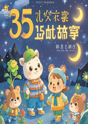 365夜兒童睡前故事之小動物找爸爸媽媽