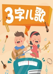三字兒歌大合集