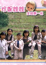 《全班第一名》珍妮娃娃組合