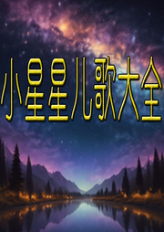 小星星兒歌大全